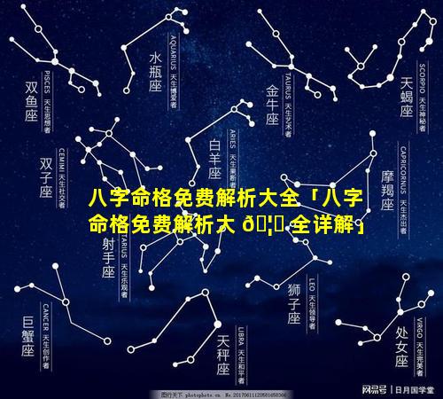 八字命格免费解析大全「八字命格免费解析大 🦋 全详解」